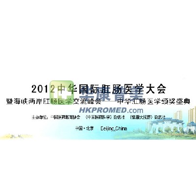 2012中華國際肛腸醫(yī)學大會即將在北京舉行