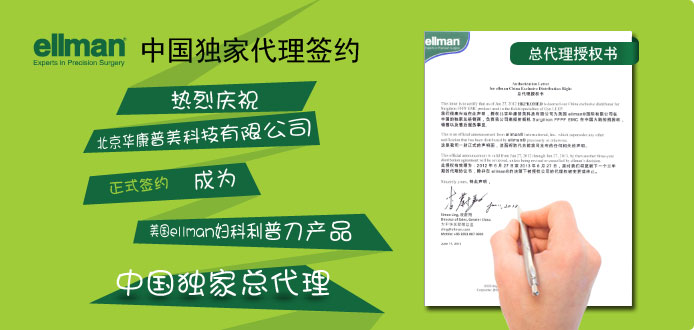 華康普美于6月27日與美國ellman正式簽約，成為其婦科利普刀獨家中國總代理