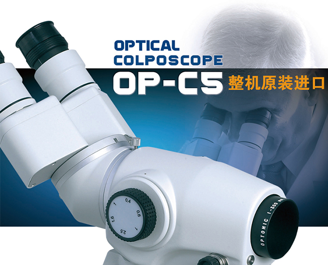 進(jìn)口光學(xué)陰道鏡
