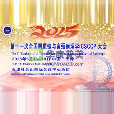 第十一次全國陰道鏡與宮頸病理學（CSCCP）大會