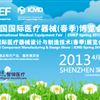 第69屆中國國際醫(yī)療器械春季博覽會(huì)-2013年深圳醫(yī)療器械展會(huì)